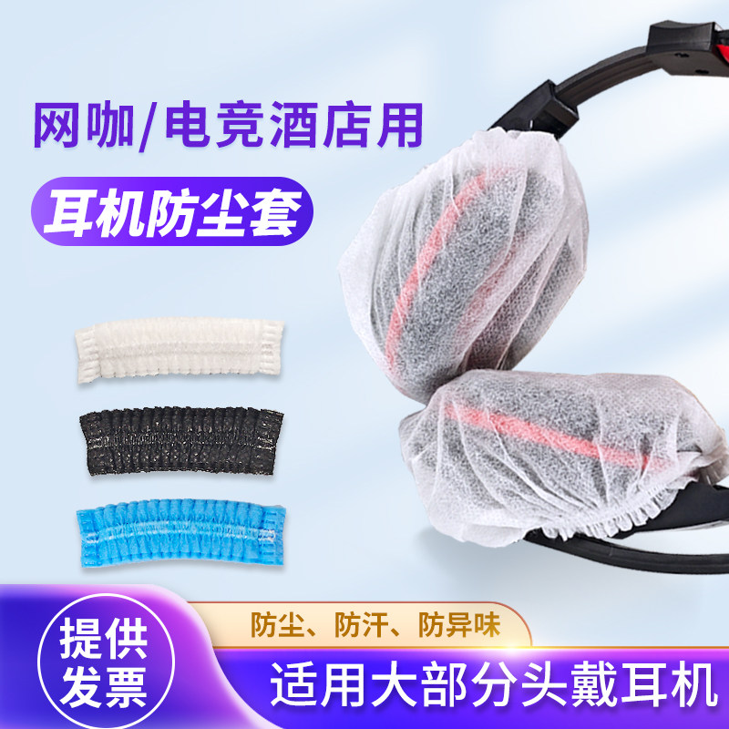一次性耳机套网吧网咖电竞酒店无纺布防尘防汗头戴式保护套耳机罩