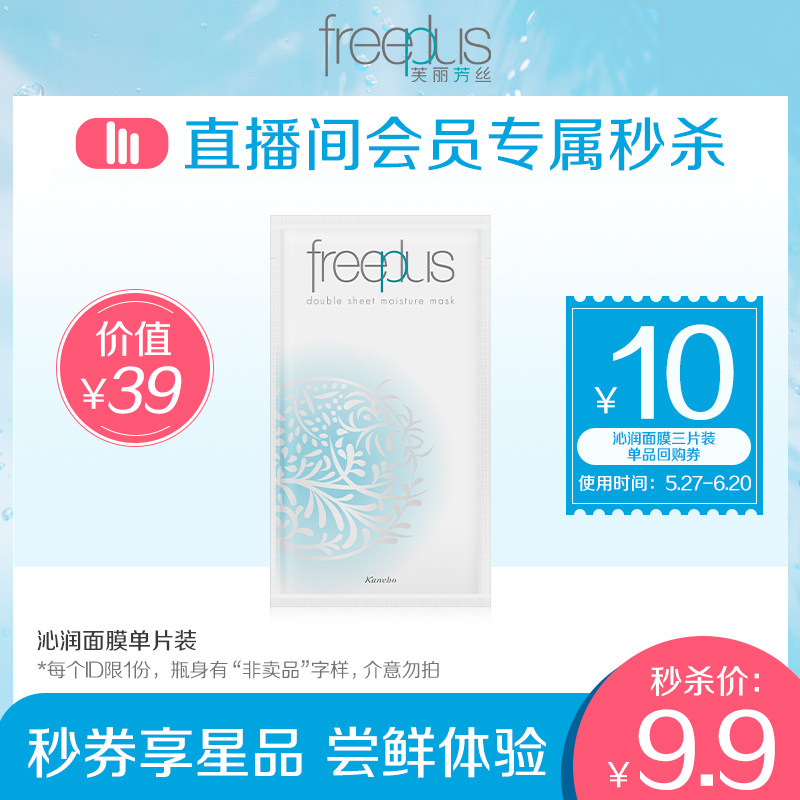 (Daily spike in Xiaofu live broadcast room) Fulifangsi moisturizing mask single sheet 10 yuan repurchase coupon