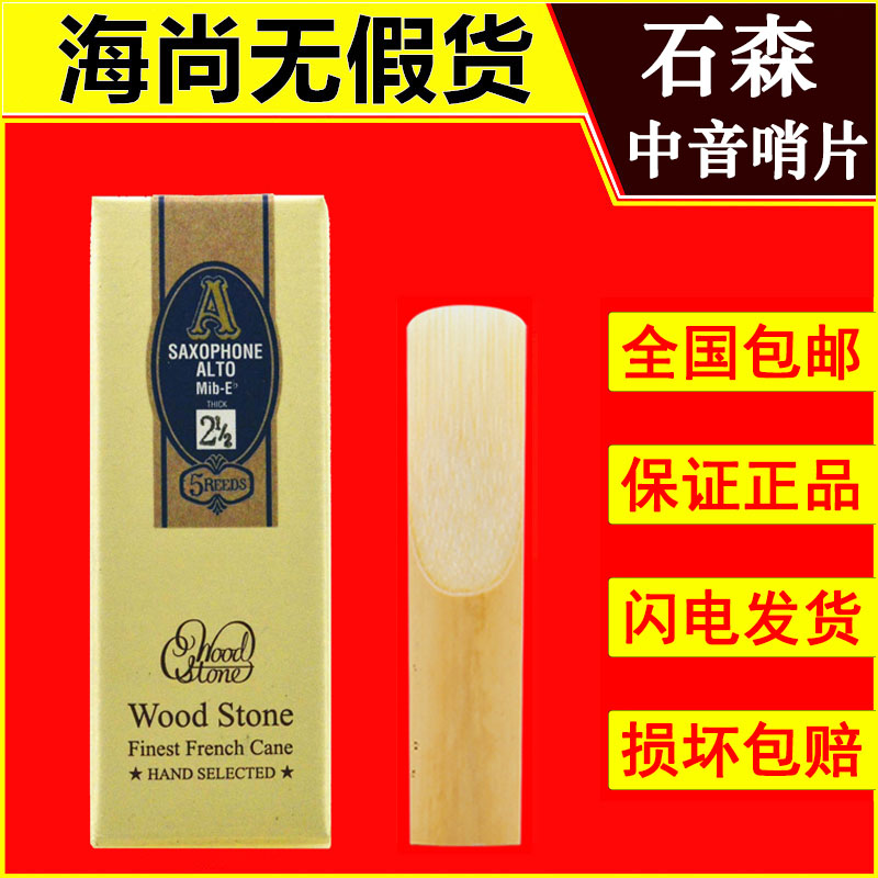 Shi Sen alto saxophone reed drop E Japan imported 2 5 3 WOOD STONE
