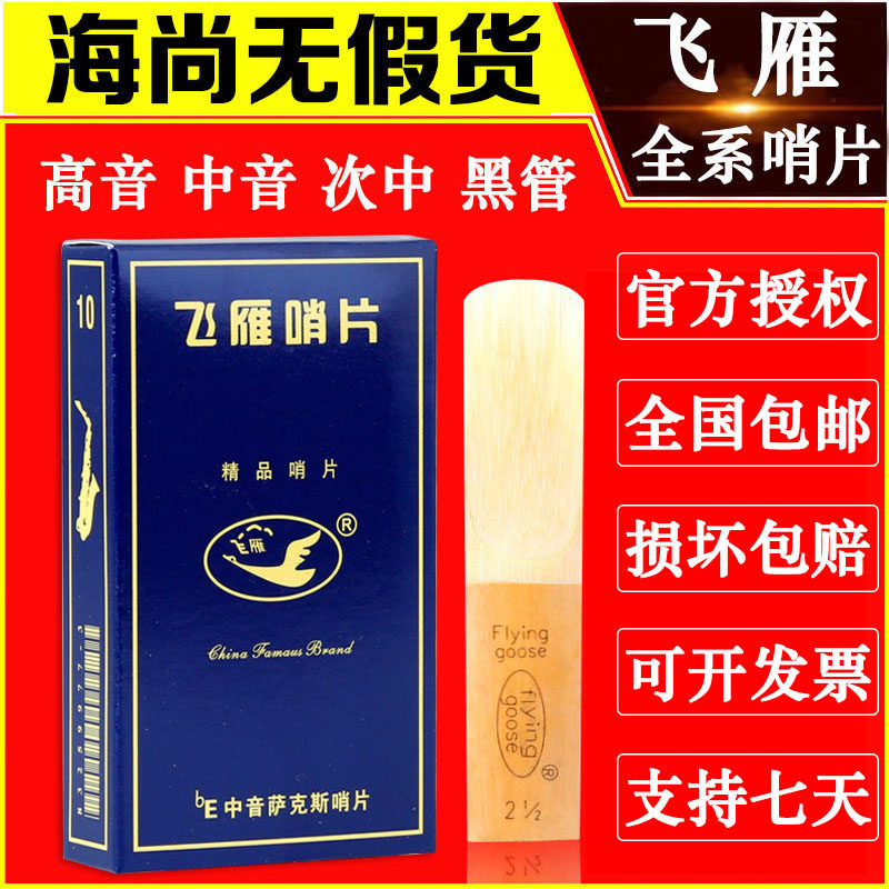 Flying goose reed Flying blue box alto treble tenor saxophone reed B clarinet reed black tube
