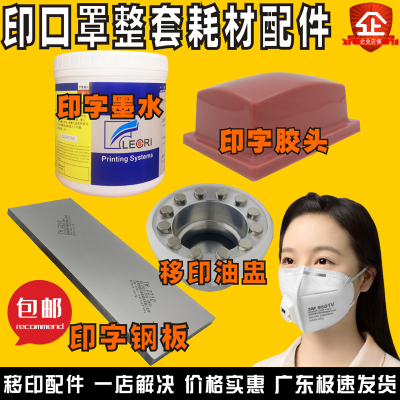 Mask machine whole set of printing accessories pipette head oil punching knife ring ink steel sheet printing KN95 transfer printing machine glue head