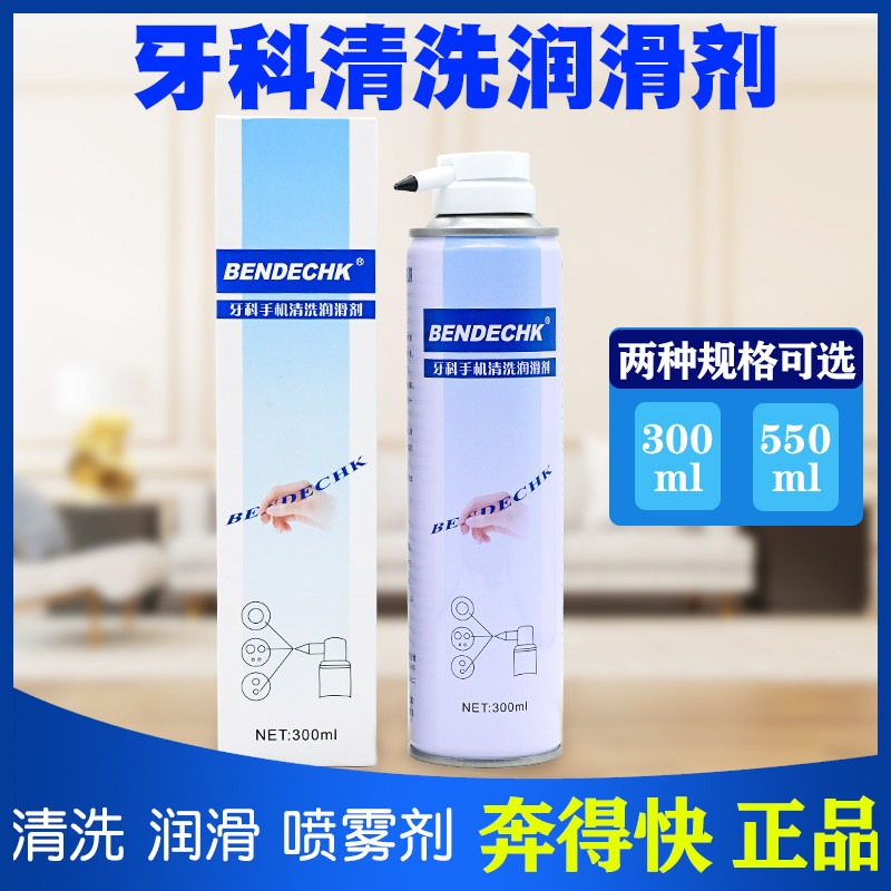 手机牙科材料高速手机清洗润滑油清洗剂550ml 齿科口腔正品包邮