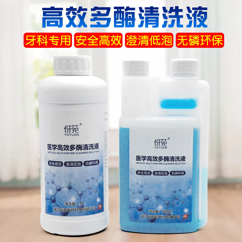 伢苑多酶清洗液麦迪康清洁剂口腔牙科专用酶液除锈剂医用润滑油