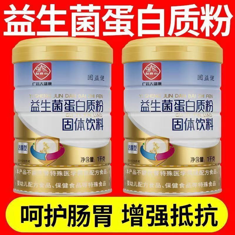 Baiyunshan Probiotic Protein Powder Protects the Stomach and Intestines, Nourishes the Stomach, Strengthens the Body's Resistance, and Supplements Nutrition