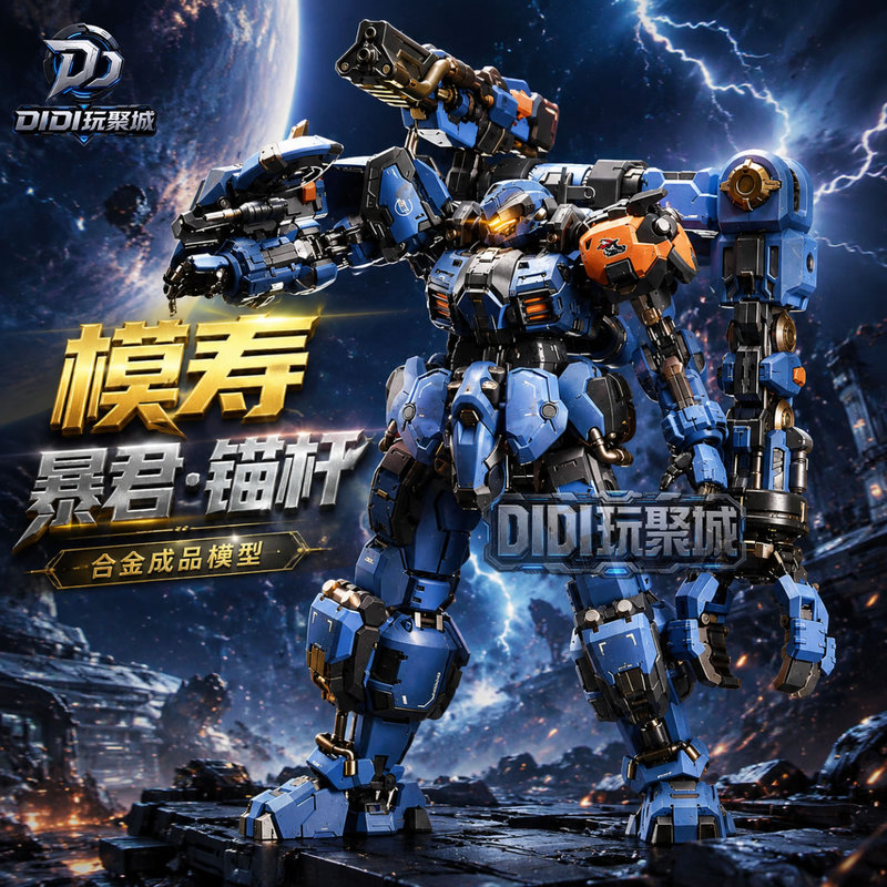Moshow Model Life Tyrant Anchor Rod Crowdfunding Special Edition Limited Edition Mecha Alloy Finished Model