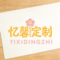 忆馨定制
