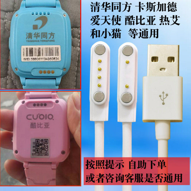 Wise Love Angels Cool BYTsinghua Tongfang Carepo Children's Phone Watches WATCH CHARGER MAGNETIC ATTRACTION WIRE UNIVERSAL
