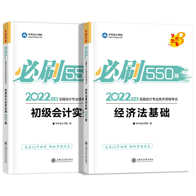 初级会计必刷550题2022题库会计实务经济法基础2022年会计初级职称官方教材历年真题试卷试题模拟练习题东奥轻一中华会计网校