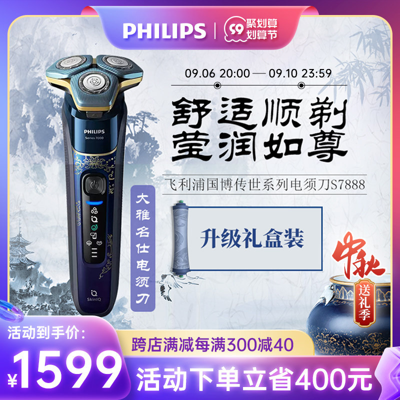 Philips Electric Razor National Museum Joint Razor Male National Expo Gift Box Beard Knife S7888