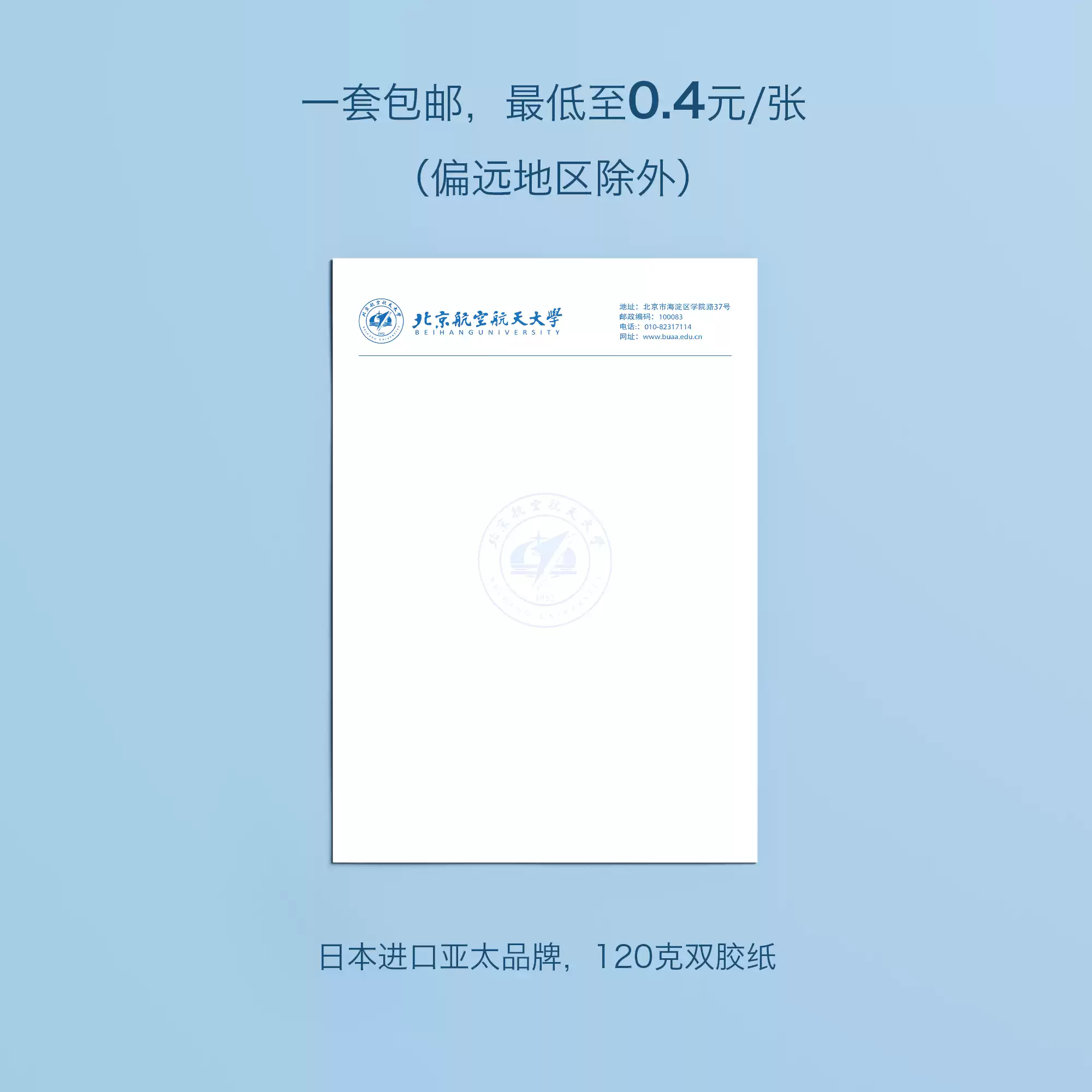 北京航空航天大学官方信纸模板 适用出国考研申请 A4打印纸信纸-Taobao-Tmall