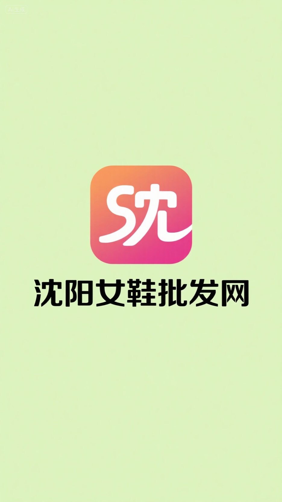 沈阳女鞋批发网
