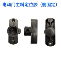 Electric door plastic parts Electric door main material positioning glue Electric door accessories Aluminum alloy door plastic parts