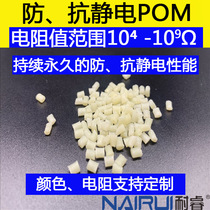 Anti - static POM anti - static POM high - rigidity injection molding extrusion high - flow plastic raw material