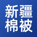 家乡的新疆棉 长绒棉被店的LOGO