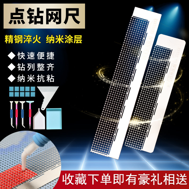Diamond painting net ruler point drill artifact Nano ruler Diamond embroidery Niang hand paste diamond special cross stitch universal tool