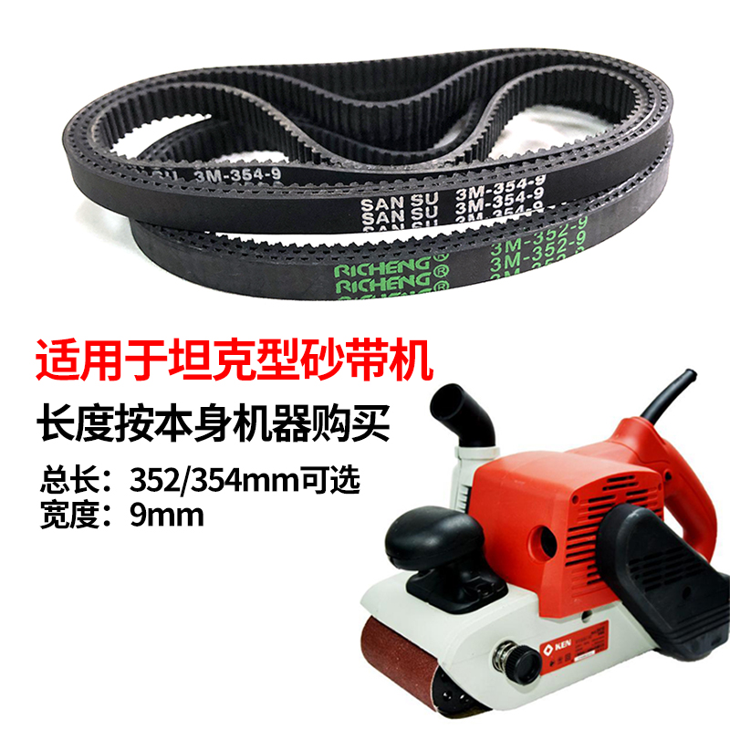 Electric belt belt 3M-352-9 rubber synchronous with tank sanding machine boutique durable drive belt accessories