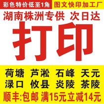 Local printing materials online printing color printing color A4 Hunan Zhuzhou Lotus Pond Lusong Shifeng Tianyuan You County and City