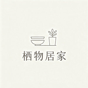 栖物制
