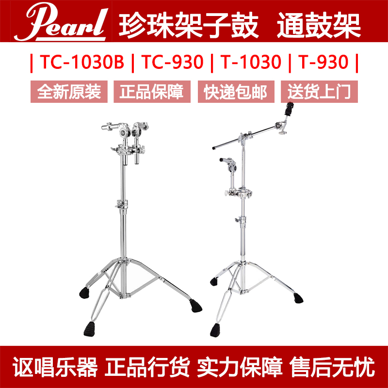 Pearl Pearl Rack Subdrumbeat drum bracket Jazz drum Cymbal Rack Accessories TC-1030B TC-1030B TC-930