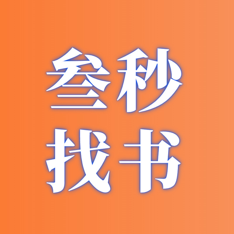 叁秒找书