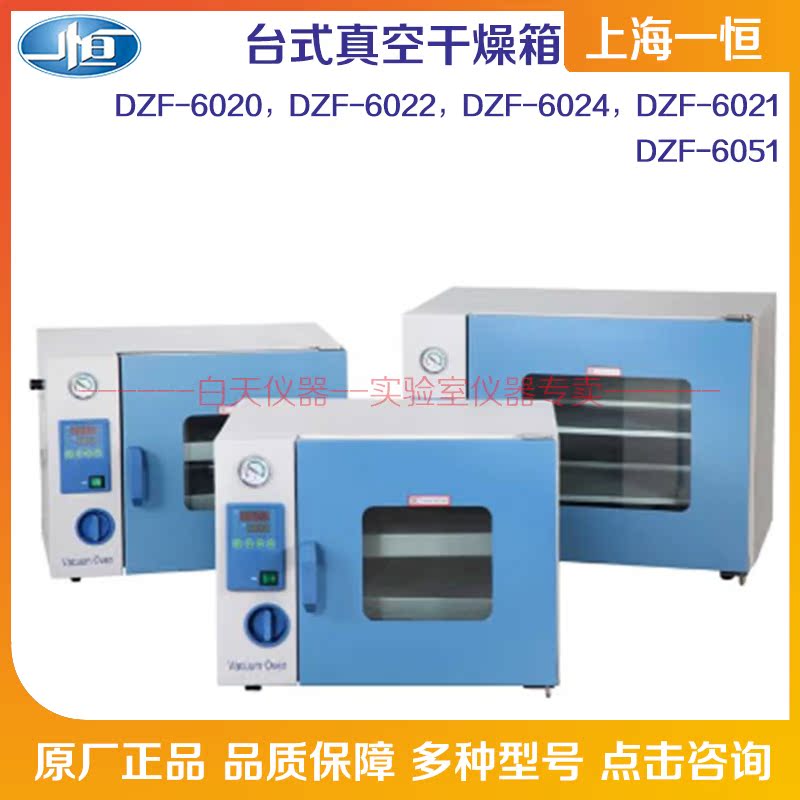 Shanghai a constant desktop vacuum drying cabinet DZF-6020 -6022 -6024 -6021 DZF-6051