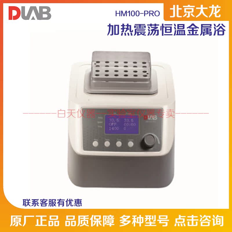 Beijing Large Dragon Heating Shock Thermostatic Metal Bath HM100-PRO thermostatic metal bath H100-PRO