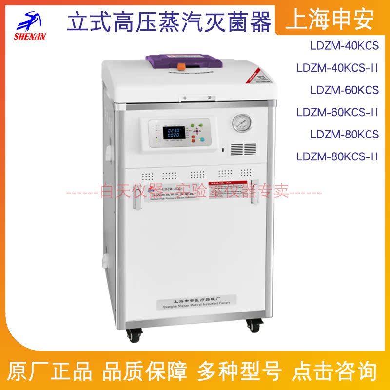 Shanghai Shen'anli pressure steam sterilizer LDZM-40KCS-II 60 LDZM-80KCS-II automatic control