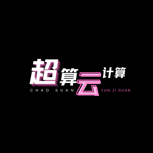 超算云计算