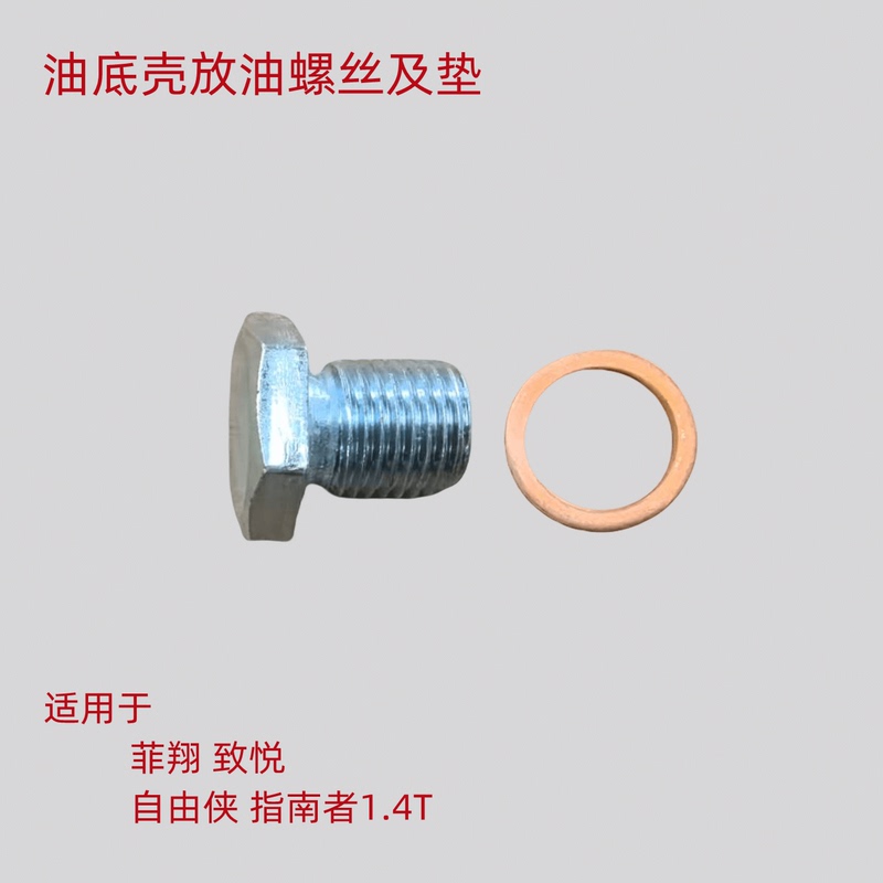 Fiat Feixiang Zhiyue Freemont Compass 1.4t Oil Pan Drain Plug with Gasket Oil Pan Nut Fiat Feixiang Zhiyue Freemont Compass 1.4t Oil Pan Drain Plug with Gasket Oil Pan Nut