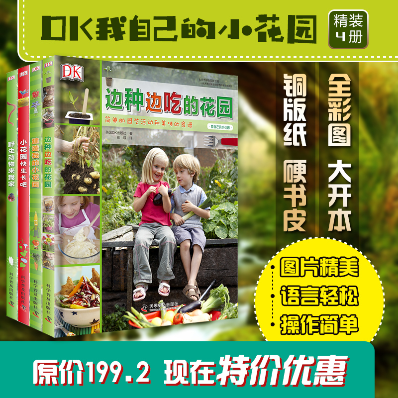 少儿自然科普百科 《DK·我自己的小花园》精装全4册