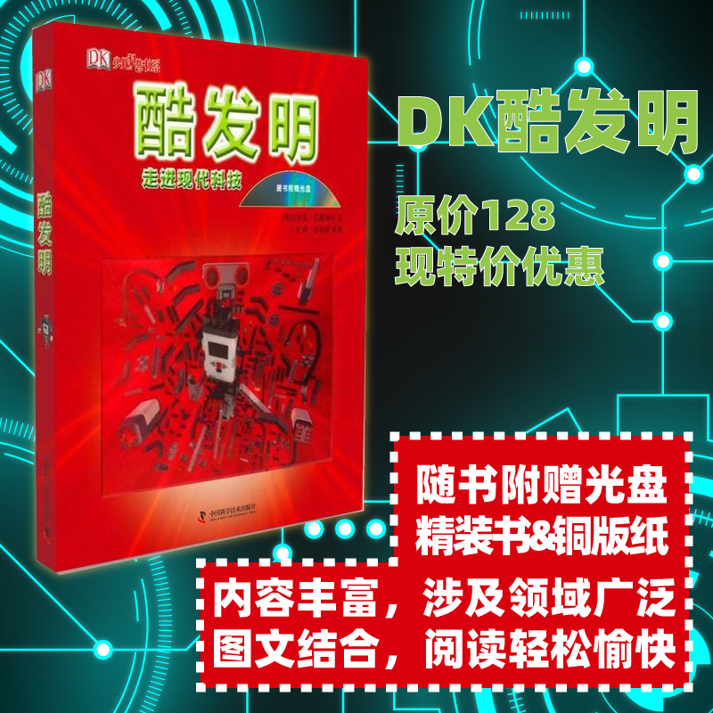 《DK少儿科普书系：酷发明·走进现代科技》儿童百科全书精装本 天猫优惠券折后￥39.6包邮（￥59.6-20）