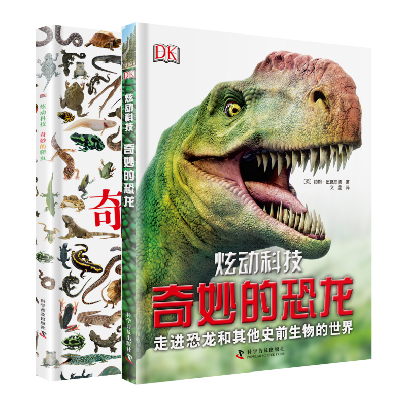 《DK奇妙的恐龙+奇妙的爬虫》2册精装
