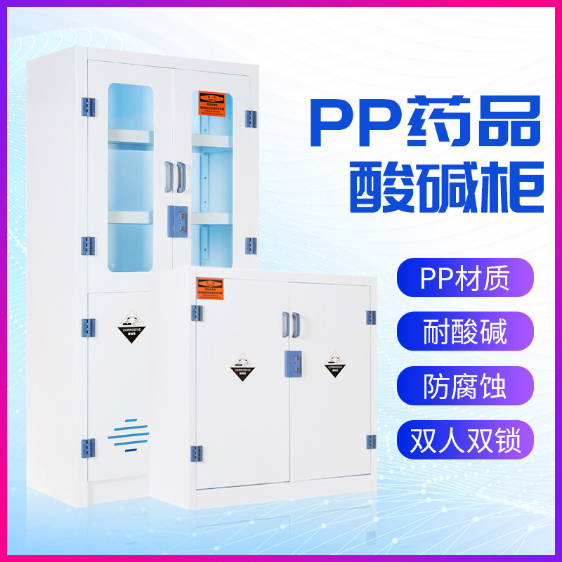 Laboratory pp acid-base cabinet dangerous chemical cabinet easy-to-make anti-corrosion reagent cabinet double lock utensil cabinet