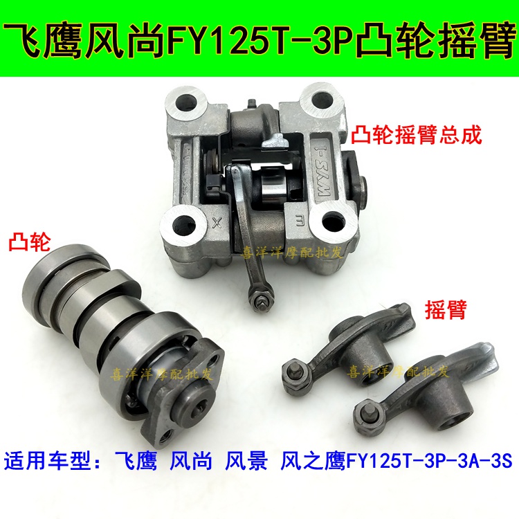 Flying eagle FY125T fashion landscape wind eagle FY125T-3P-3A-3S camshaft rocker arm assembly swing arm