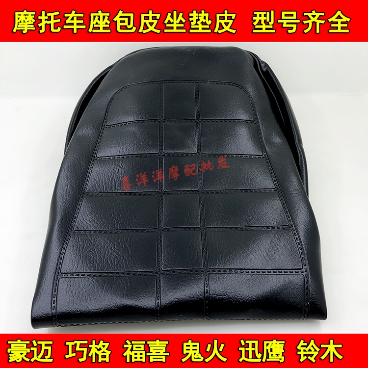 Locomotive Seat Foreskin CG XF ZJ ghost fire Fuxi Xun Ying 125 cushion leather seat leather abrasion resistant seat cushion leather
