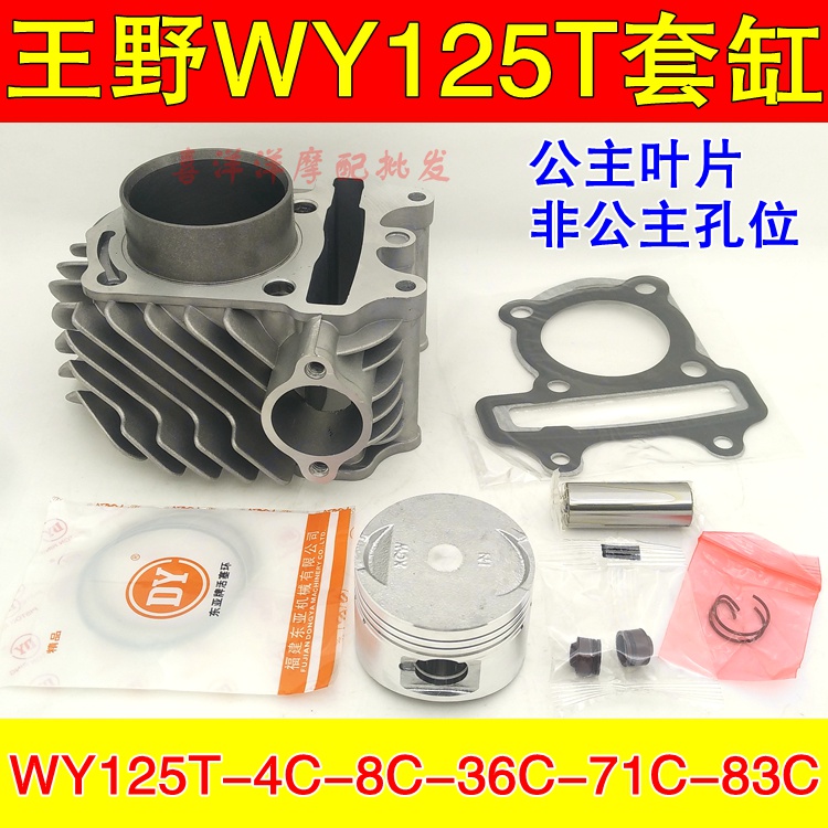 Wangye Motorcycle WY125T-4C-5C-8C-36C-83C-71C cylinder cylinder modification 150 cylinder liner
