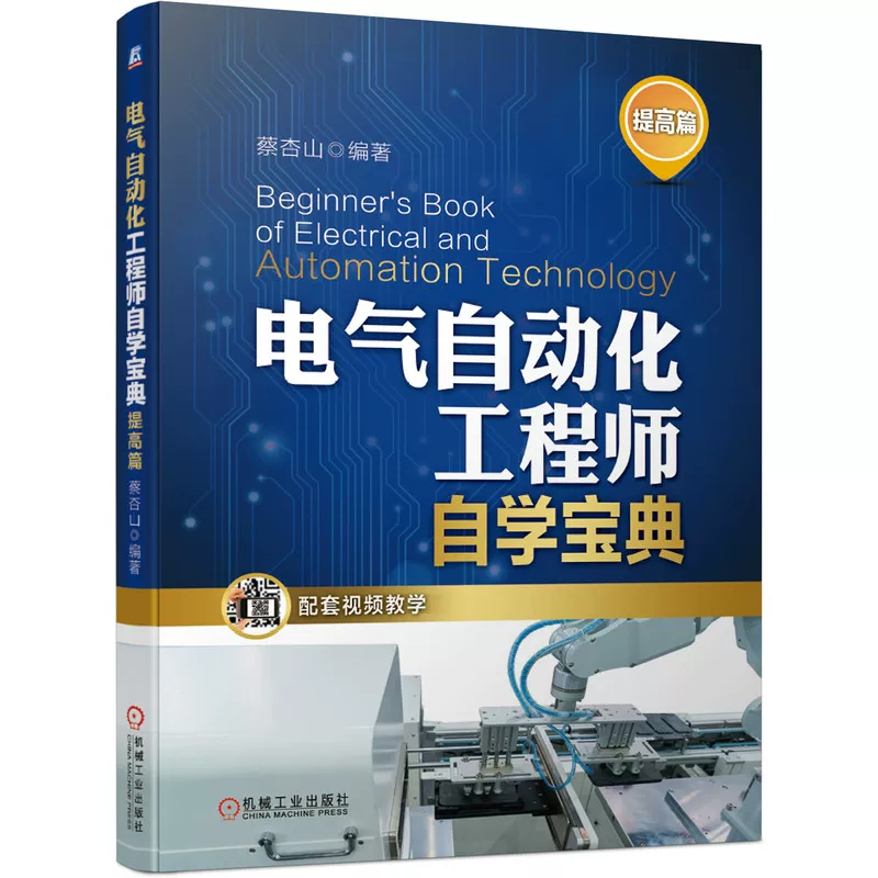 Electric automation engineer self -study book improvement chapter Cai Xingshan electrical recognition map basic electrical measurement circuit Lighting power distribution circuit Common machine tool electrical control circuit PLC inverter use development book