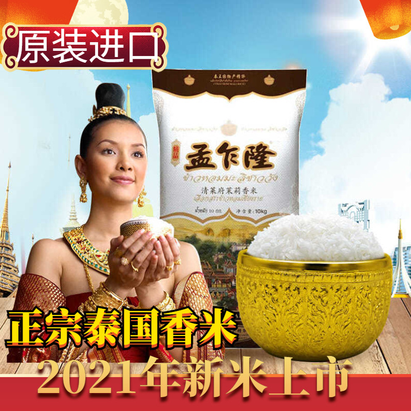 2021 New Rice Original Imported Thai Jasmine Rice Mengchalong Chiang Rai Fragrant Rice 10KG 20 Jin