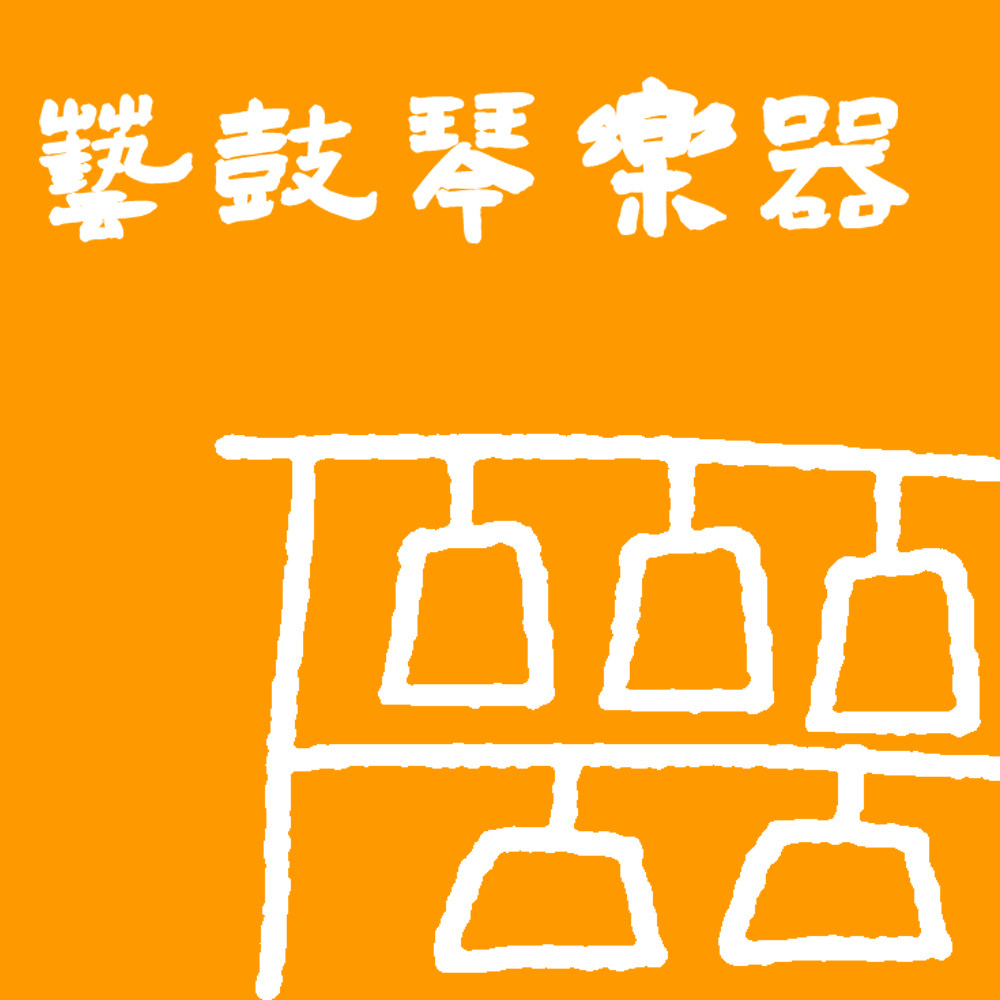 艺鼓琴乐器的LOGO