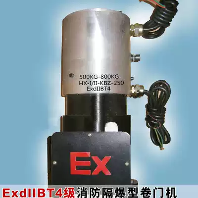EXdIIBT4 fireproof and explosion-proof motor explosion-proof door opening machine rolling door motor rolling machine 500kg 800kg