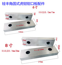 Quanfeng Dingpeng milling machine angle solid vise jaw splint CNC6 inch 8 inch flat pliers jaw plate accessories