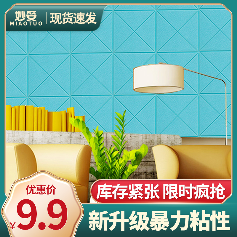 Miaotuo self-adhesive wallpaper waterproof anti-collision TV background wall brick wallpaper 3d stereoscopic wall paste living room bedroom decoration