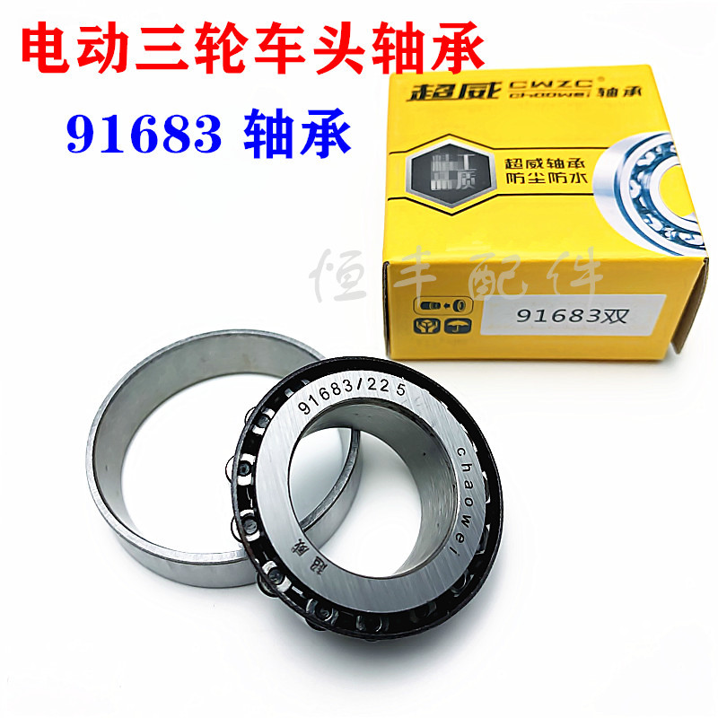 Electric car head steering bearing 91683 bearing electric tricycle front stacked high machine head bearing accessory 0 25