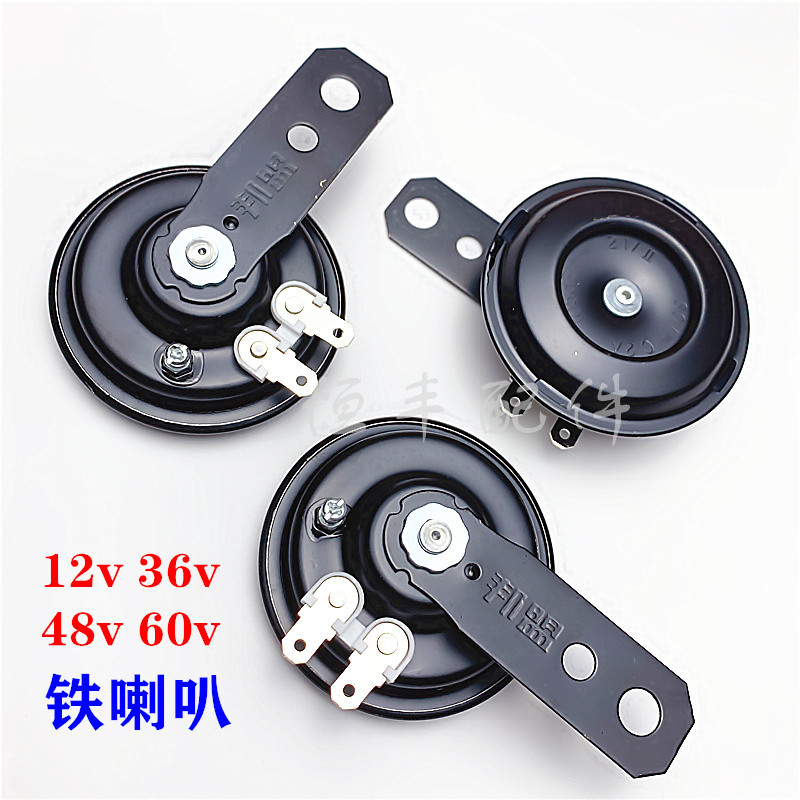 Electric car horn locomotive horn 12v36v48v60v iron horn scooter horn 0 18