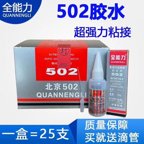 北京502胶水全能力瞬间强力胶金属电子玉石塑胶玩具木材陶瓷502胶
