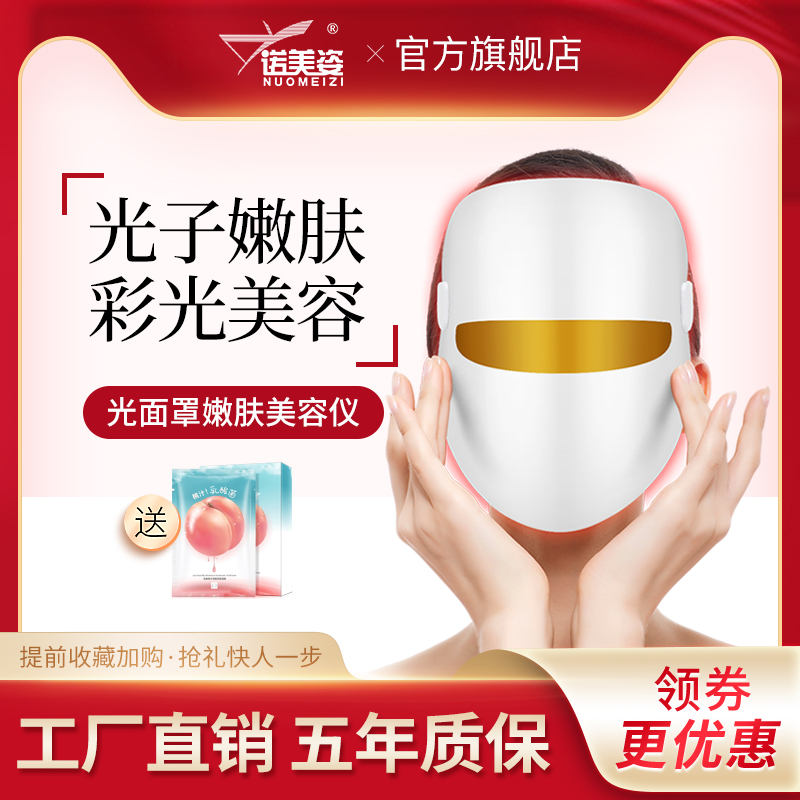 Nuomeizi facial mask imported beauty instrument led red mask photon skin rejuvenation instrument colorful bright row light red blue light