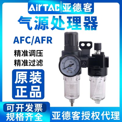 Оригинальный двухкомпонентный масловодоотделитель Airtac AFC2000 AFR2000, процессор источника воздуха с регулировкой давления, одна чашка