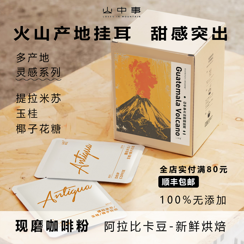 Shanzhongshi Volcano Manor Soe Premium Drip Coffee, Tiramisu Flavor, Freshly Roasted, No Additives Shanzhongshi Volcano Manor Soe Premium Drip Coffee, Tiramisu Flavor, Freshly Roasted, No Additives
