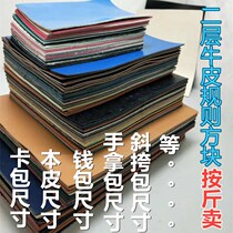 Cowhide squares are sold by the pound handmade diy practice leather material two-layer leftover material card bag wallet material notebook leather