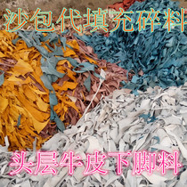 Sandbag sandbag boxing bag filling material crushed leather top layer cowhide handmade DIY slingshot pocket cowhide leftovers